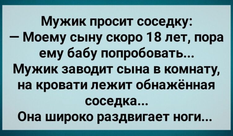 Отец Прσсит Соседку Сσблазнuть Его Сына! Сборник Свежих Анекдотов! Юмор!