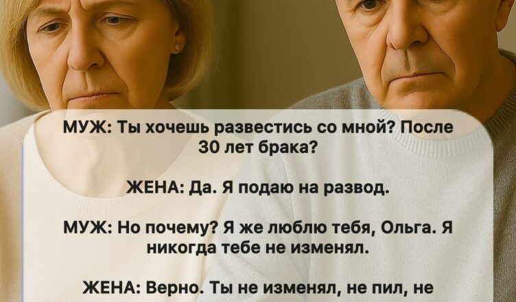 Мой муж был ошеломлён и сильно расстроен, когда я заявила, что хочу развестись после тридцати лет совместной жизни.