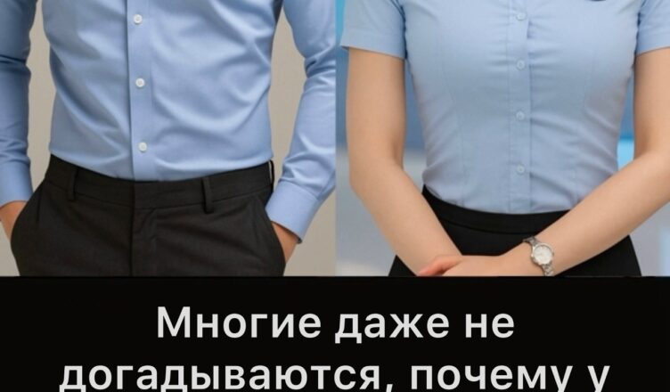 Почему пуговицы на мужских и женских рубашках расположены по-разному?