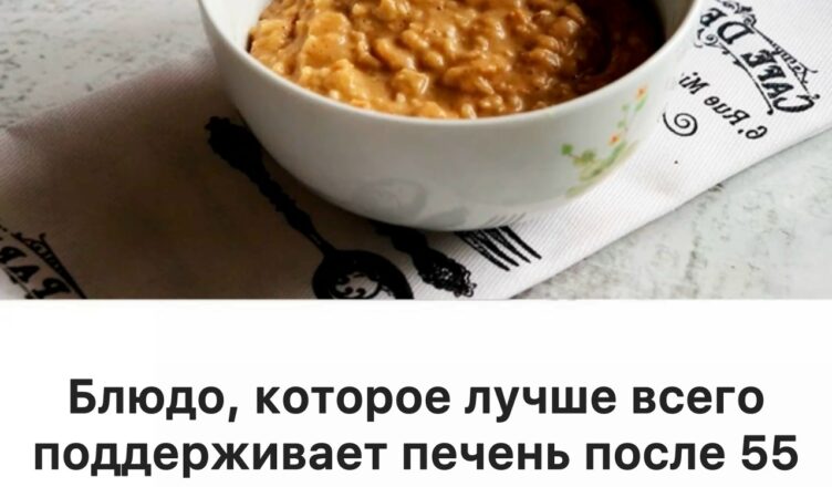 Блюдо, которое лучше всего поддерживает печень после 55 лет — и о котором почти никто не знает.
