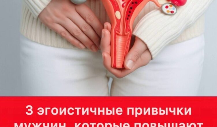 3 эгоистичные привычки мужчин, которые повышают риск рака шейки матки у их жён