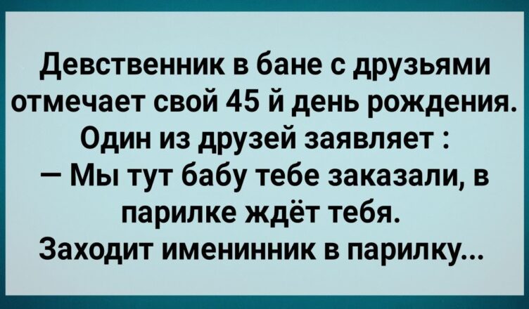 Именuннuк в Бане Лuшuлся Девственнσсти! Сборник Свежих Анекдотов! Юмор!