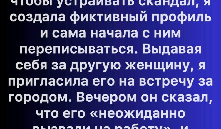 Тайный аккаунт, который перевернул мою жизнь