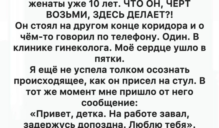 Что делал муж в гинекологической клинике? Неожиданная развязка