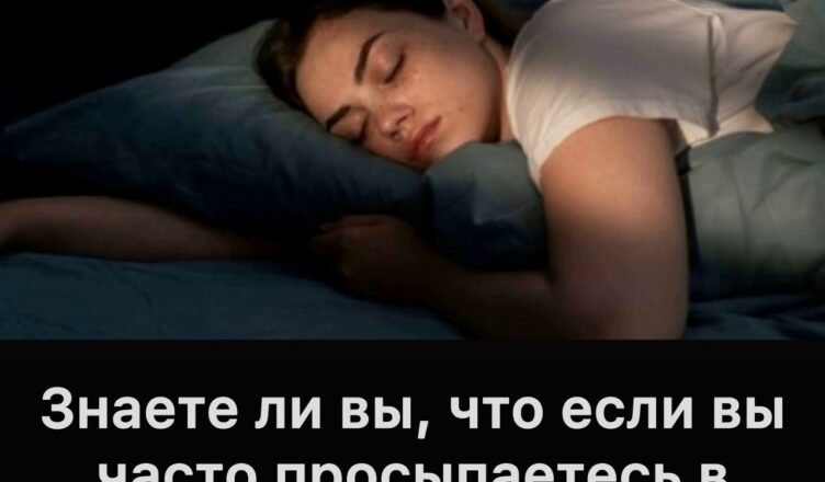 Знаете ли вы, что если вы часто просыпаетесь в 3–4 часа утра, это явный признак…