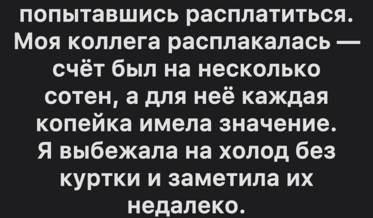 Они ушли, не расплатившись — но всё оказалось совсем не так, как мы думали.