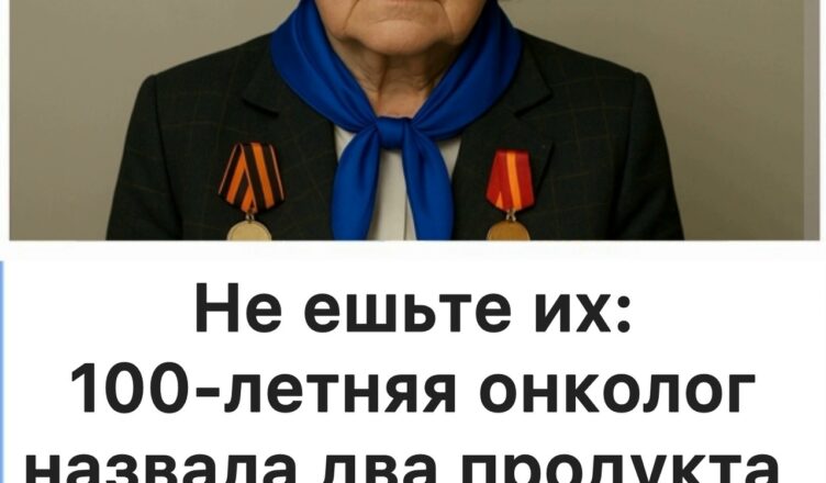 Не ешьте их: 100-летняя онколог объяснила, какие два продукта нельзя употреблять