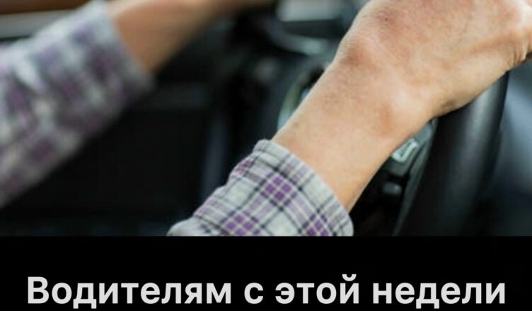 Водителей п:редупреждают — за несоблюдение правил им грозят штрафы.