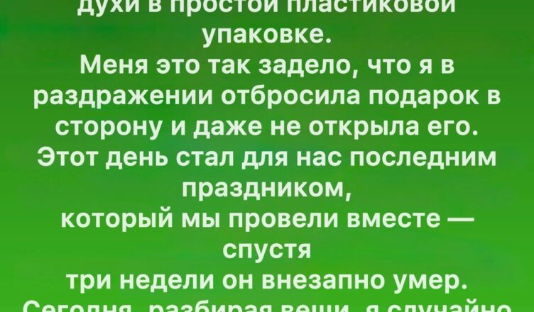 Духи, которые я выбросила, хранили секрет, о котором я узнала уже после того, как всё было потеряно