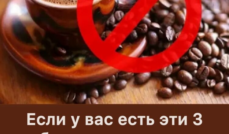 Врачи  утверждают, что регулярное употребление кофе может приводить к…
