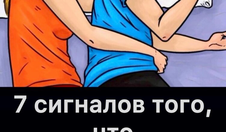 7 признаков того, что мужчина провёл время с другой…