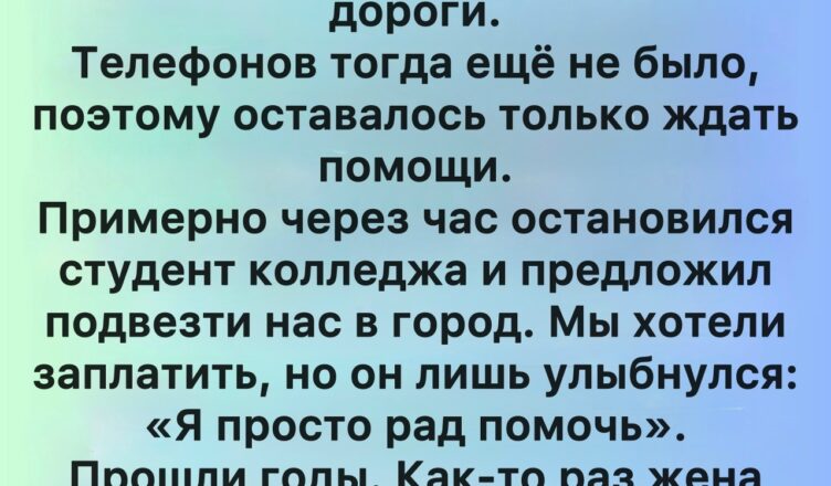 Добро незнакомца, которое навсегда осталось с нами