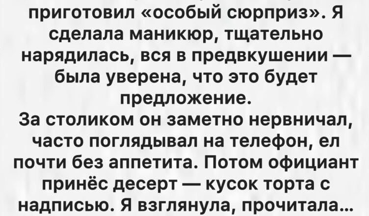 Ожидала предложения на годовщину, а получила публичное унижение