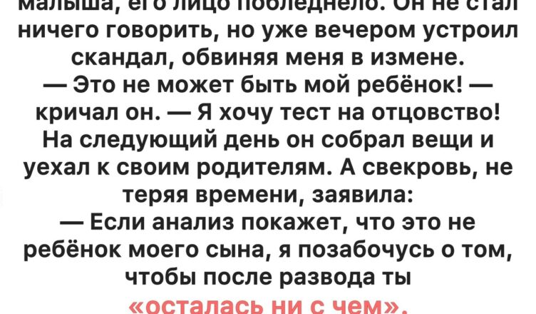 После рождения ребёнка муж настоял на ДНК-тесте — и был шокирован результатами…