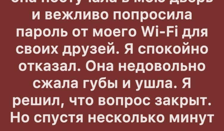 Я отказался поделиться Wi-Fi с соседкой — и не ожидал, чем всё закончится