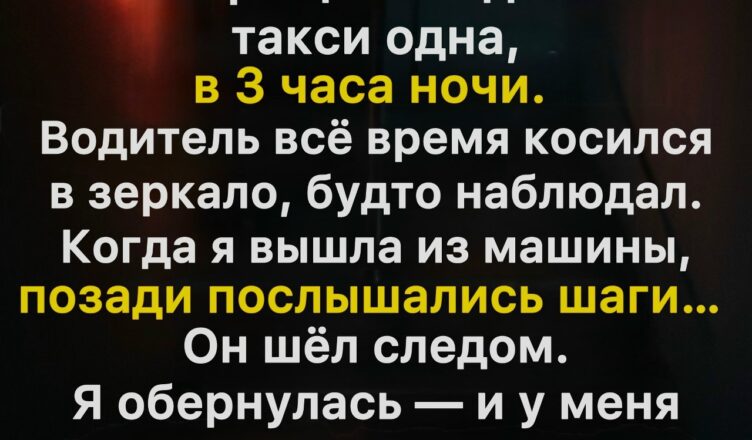 Та самая ночь, когда я осознала, что первые впечатления могут сильно вводить в заблуждение
