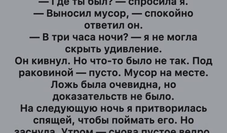Неожиданная правда среди ночи