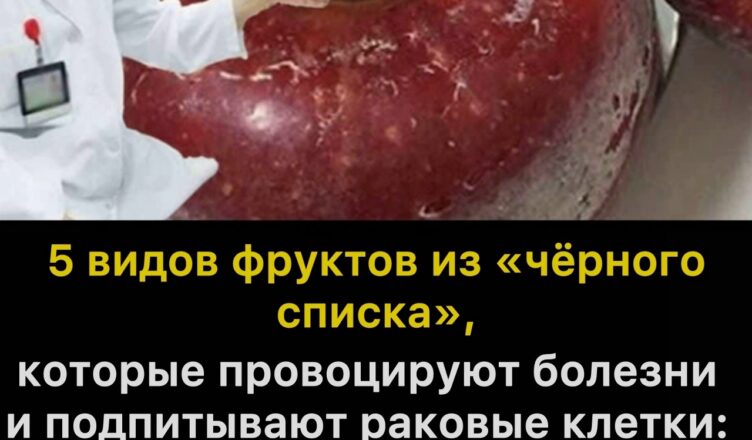 5 фруктов, которые ни в коем случае не стоит покупать — они способны вызывать заболевания и даже «подпитывать» раковые клетки