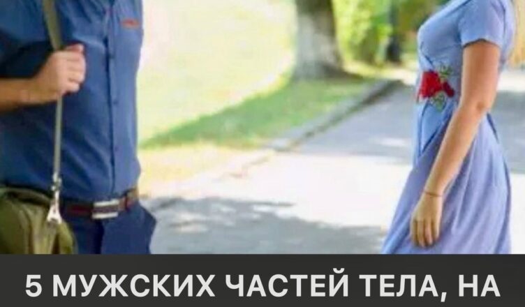 5 частей мужского тела, на которые женщины обращают внимание в первые секунды.