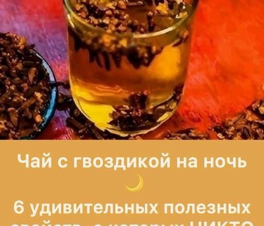 Чай с гвоздикой перед сном: 6 потрясающих свойств, о которых НИКТО не расскажет!