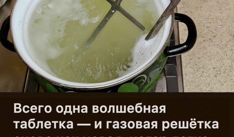 Одна простая «волшебная» таблетка делает газовую решётку идеально чистой — нагар буквально отходит слоями.