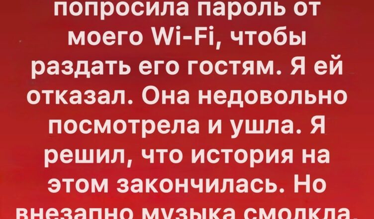 Я не стал делиться Wi-Fi с соседкой — и финал оказался неожиданным