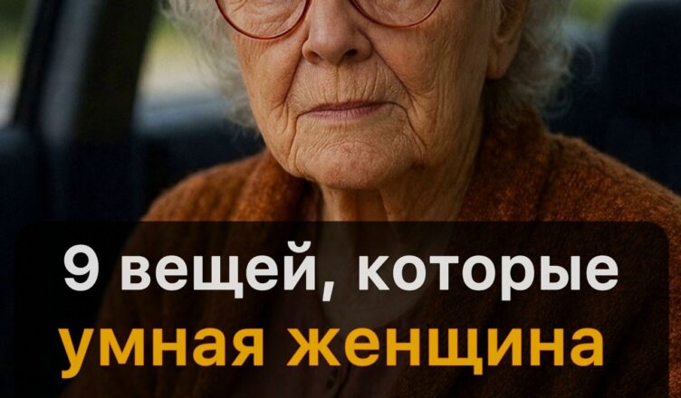 9 вещей, о которых мудрая женщина в зрелом возрасте предпочитает молчать.