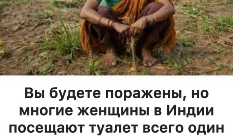 Сначала я думал, что это шутка… но потом узнал, почему многие индийские женщины действительно ходят в туалет всего один раз в день