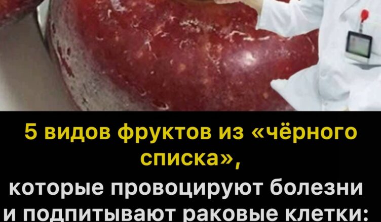5 фруктов, которые ни в коем случае не стоит покупать — они способны вызывать заболевания и даже «подпитывать» раковые клетки