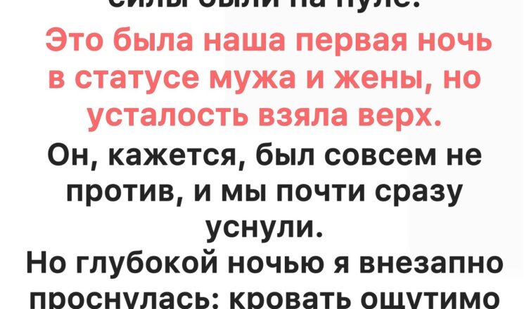 Наша первая брачная ночь пошла совсем не так, как мы ожидали — и вот почему