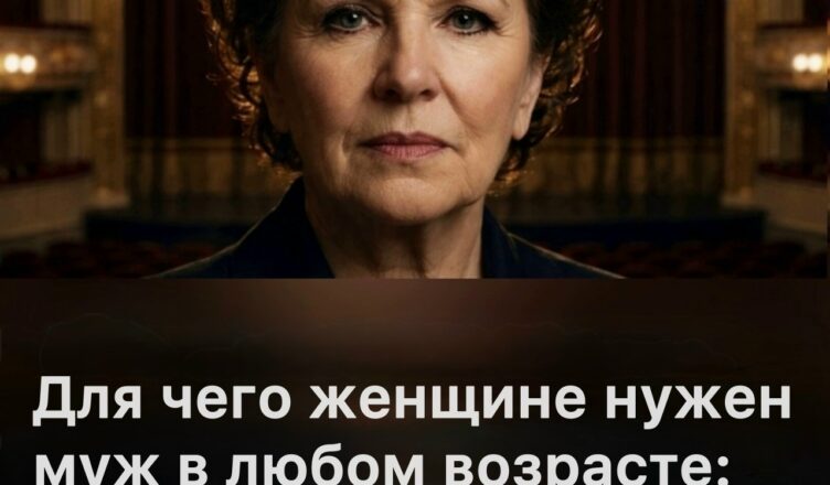 Почему женщине в любом возрасте нужен муж — точный ответ Галины Вишневской