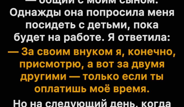 Я твёрдо сказала «нет» и отказалась нянчить детей невестки бесплатно.
