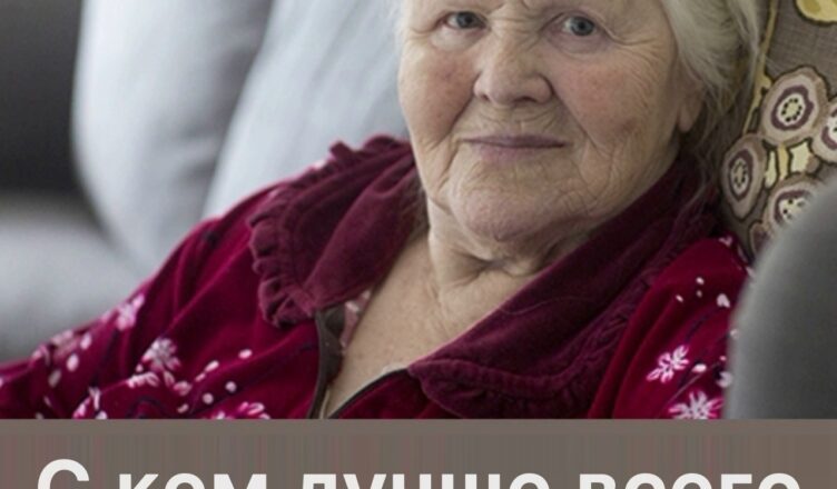 С кем людям после 70 лет лучше всего жить