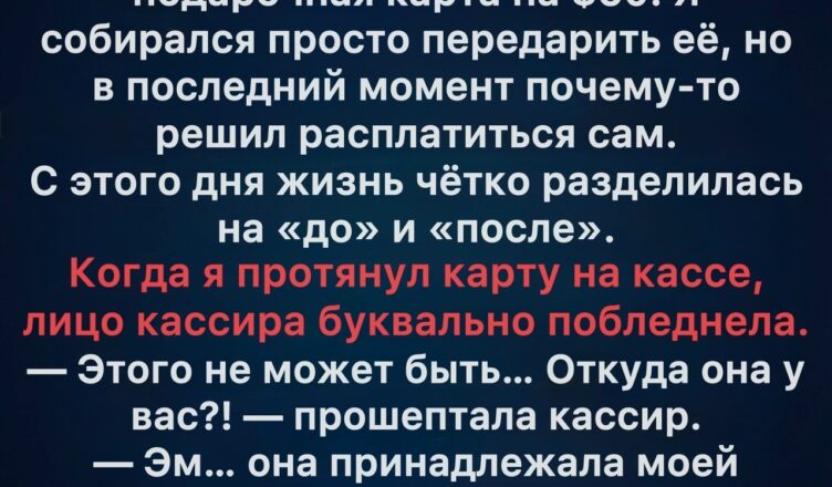 Она слыла самой скупой женщиной на свете — пока я не раскрыл тайну её подарочной карты.