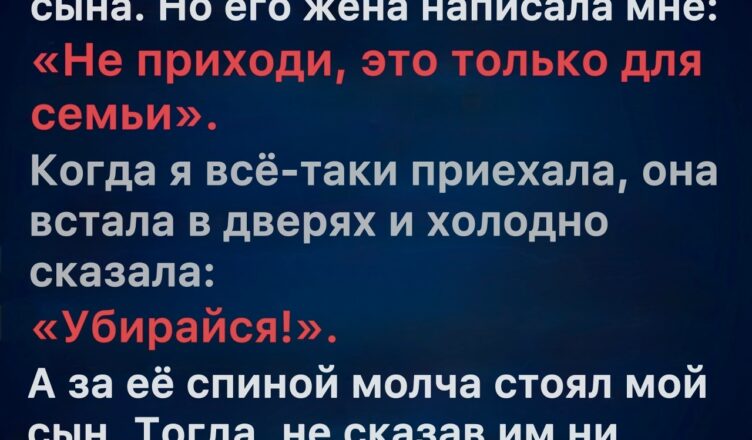 Когда невестка заявила, чтобы я не появлялась на празднике сына, мне пришлось придумать другой план.