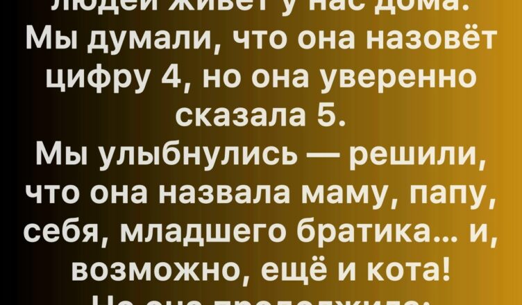 Когда моя дочь назвала того, кого мы не видели