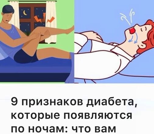 9 признаков диабета, которые проявляются ночью: Это важно знать!