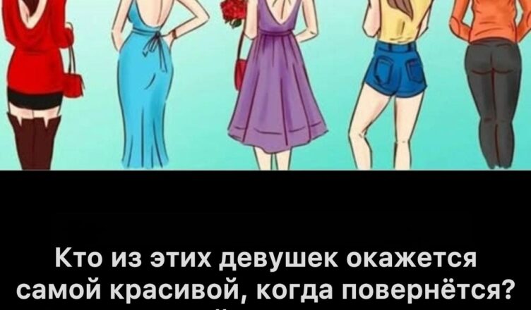 Кто из этих девушек окажется самой красивой, когда повернётся? Короткий тест, который поможет раскрыть тайные стороны вашей личности.