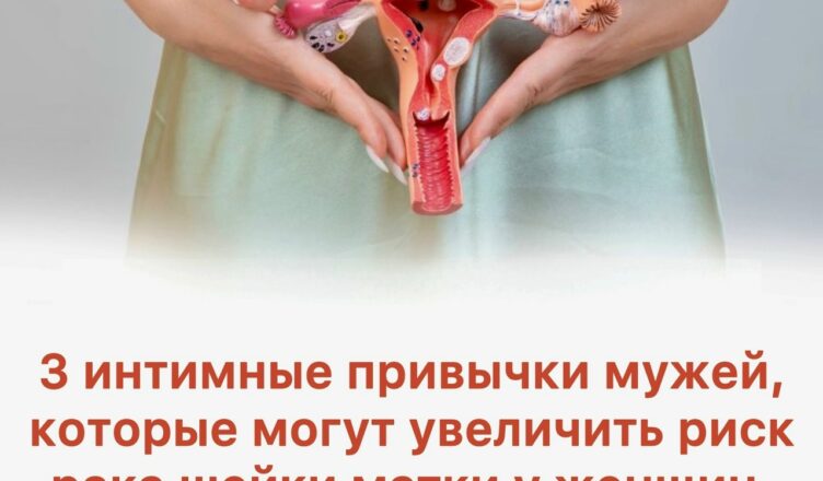 Есть несколько вредных привычек, которые могут повысить риск рака шейки матки.