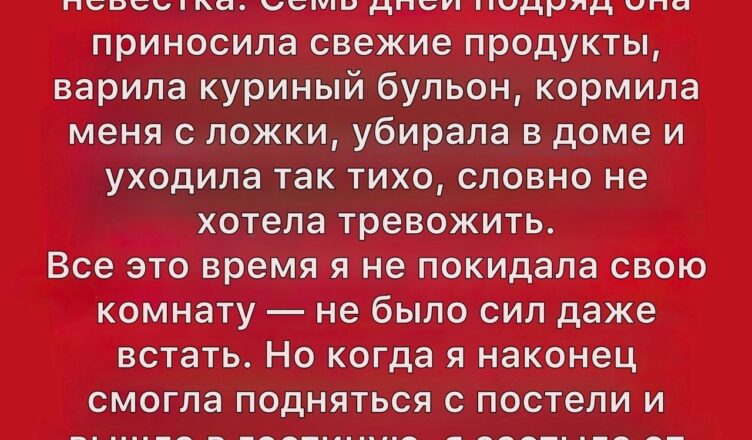 Я внезапно тяжело заболела. Единственным человеком, кто пришёл ко мне, была моя невестка