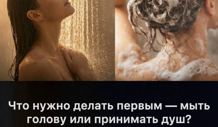 Что делать первым — принимать душ или мыть голову? Врачи предупреждают: неправильный порядок может быть опасен для жизни.