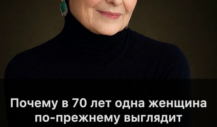 Почему в 70 лет одна женщина выглядит цветущей и полной жизни, а другая — просто пожилой? Секрет в одном