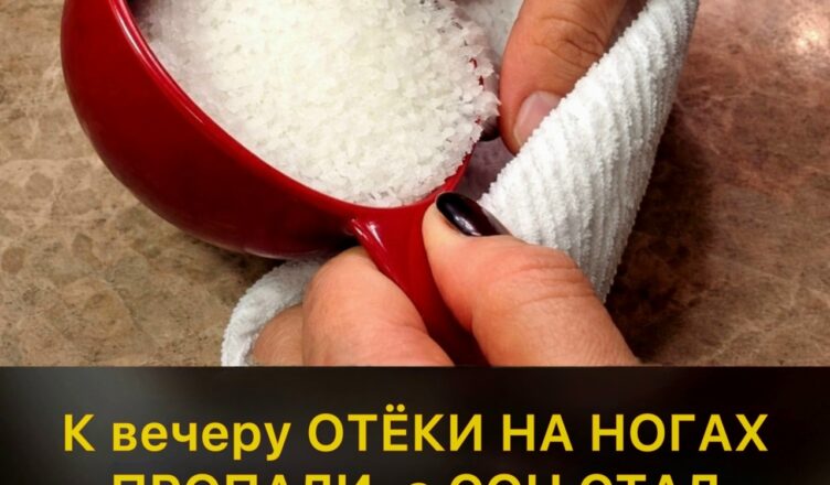 К вечеру ноги больше не отекают, а сон стал крепким и спокойным.