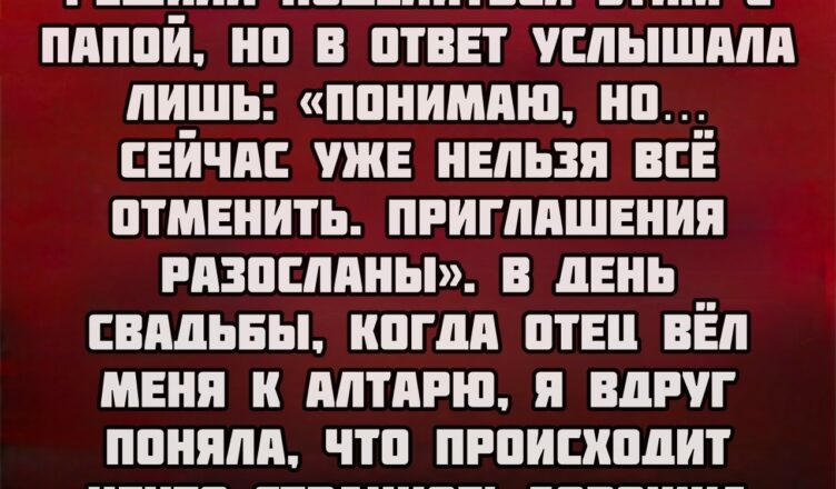 Как отец изменил ход свадьбы: начало новой жизни