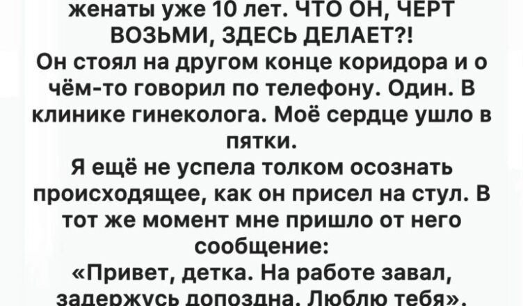 Что делал муж в гинекологической клинике? Неожиданная развязка