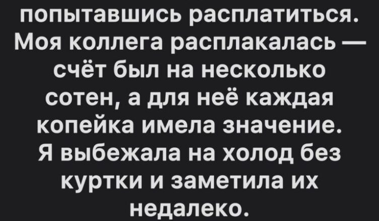 Они ушли, не расплатившись — но всё оказалось совсем не так, как мы думали.