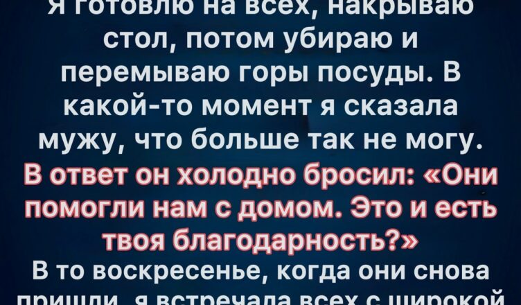 Как мне удалось изменить изнуряющую воскресную привычку и преподать урок уважения.