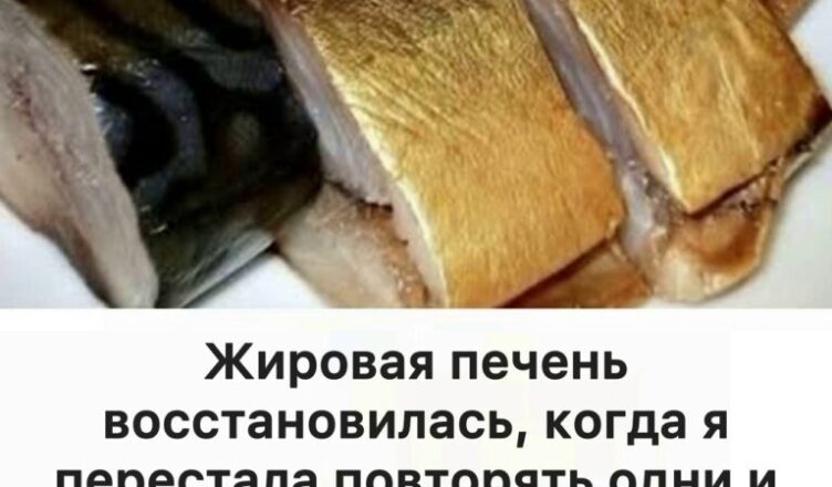 Жировая печень восстановилась, когда я перестала повторять одни и те же ошибки. Врач объяснил о 7 продуктах, которые помогают печени восстанавливаться.