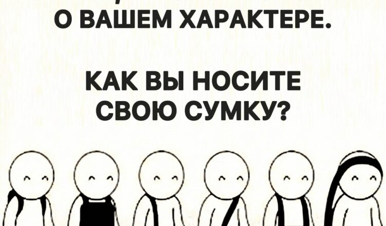 То, как вы носите сумку, может раскрыть скрытые черты вашей личности!
