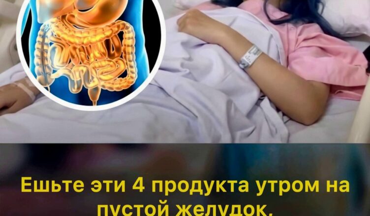 Первая пища, которую вы едите по утрам, напрямую влияет на общее состояние организма и особенно на здоровье желудочно-кишечного тракта…